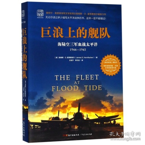 巨浪上的舰队：海陆空三军血战太平洋1944～1945年