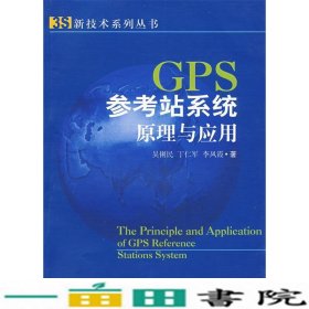 GPS参考站系统原理与应用