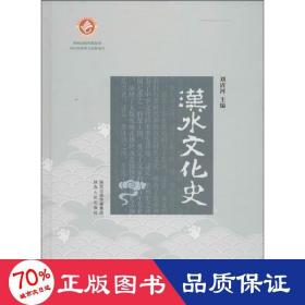 汉水史 史学理论 作者