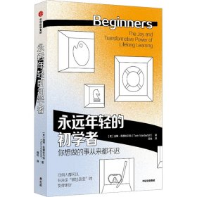 永远年轻的初学者【正版新书】