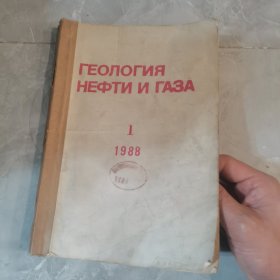 1988年（1-3-4-6-7共5本）俄文原版-石油和天然气地质学