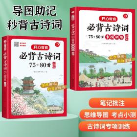 小学生必背古诗词75+80首+专项训练（套装共2册）小学生一到六年级小古文古诗词朗诵 小学通用 1-6年级适用 思维导图彩图大开本 开心教育