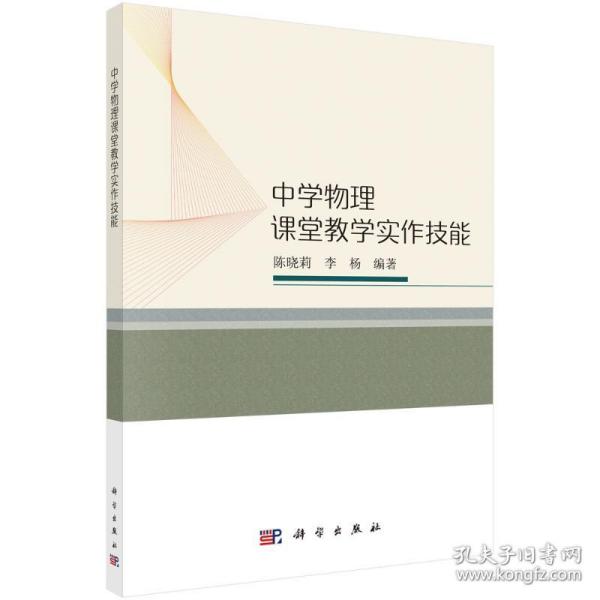 中学物理课堂教学实作技能