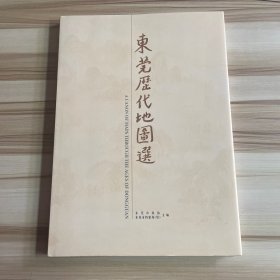 东莞历代地图选