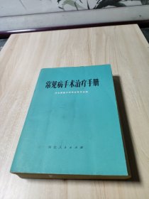 常见病手术治疗手册