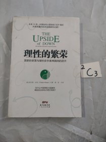 理性的繁荣：国家的衰落与增长在中美两国间的启示