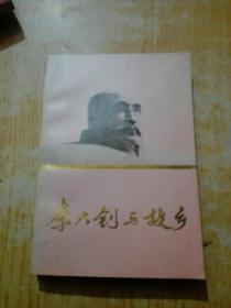 李大钊与故乡