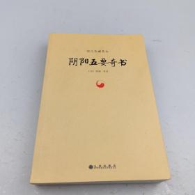 故宫珍藏善本：阴阳五要奇书