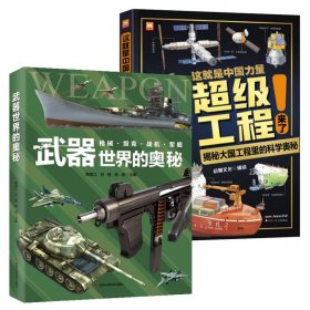 这就是中国力量超级工程来了+武器世界的奥秘共2册