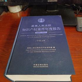 最高人民法院知识产权案件年度报告（2008~2015）（中英文版）