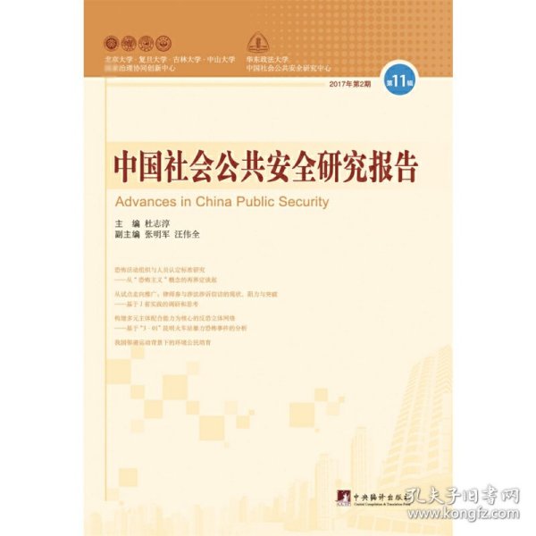 中国社会公共安全研究报告（第11辑）