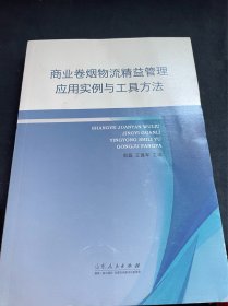 商业卷烟物流精益管理应用实例与工具方法