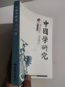 中国学研究.第十辑