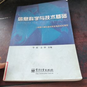 信息科学与技术基础