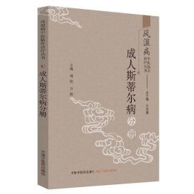 【现货速发】风湿病中医临床诊疗丛书(成人斯蒂尔病分册)编者:刘健//万磊|总主编:王承德中国中医药