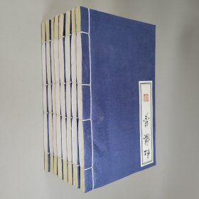 手抄本《红楼梦》1-8卷合售，16开线装