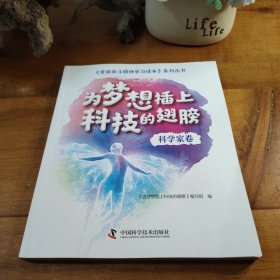 为梦想插上科技的翅膀 科学家卷