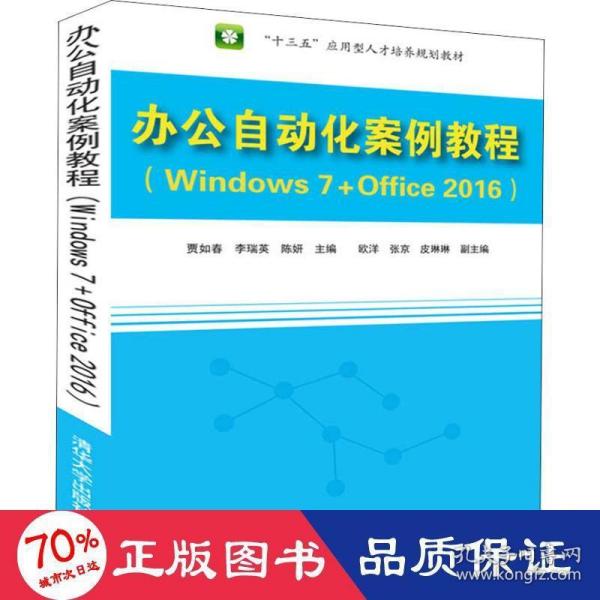 办公自动化案例教程（Windows 7+Office 2016）