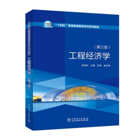 “十四五”普通高等教育本科系列教材 工程經(jīng)濟(jì)學(xué)（第三版）