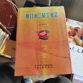 厦门市二轻工业志（作者签赠本）