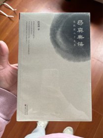 寻真无悔：陈铁健八十文录