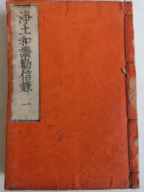1901年《净土和赞劝信录》，和本佛教小32开左右
