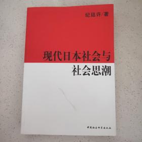 现代日本社会与社会思潮