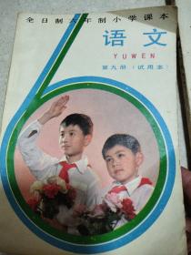 六年制小学课本  第九、十册（试行本）