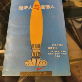 经济人与道德人:市场经济与道德建设