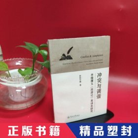 冲突与调谐：李提摩太《西游记》英译本研究