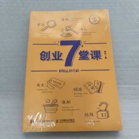 创业7堂课