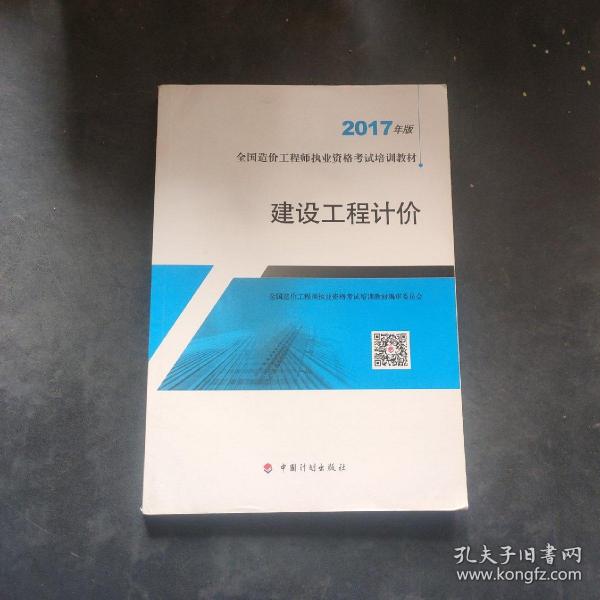 造价工程师2017教材  建设工程计价