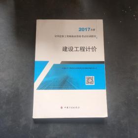 造价工程师2017教材  建设工程计价