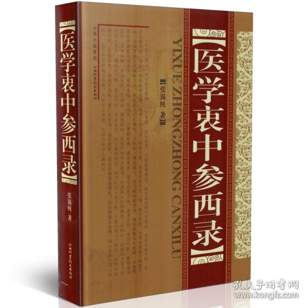 医学衷中参西录