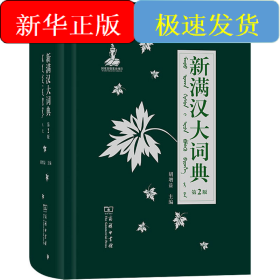 新满汉大词典 第2版