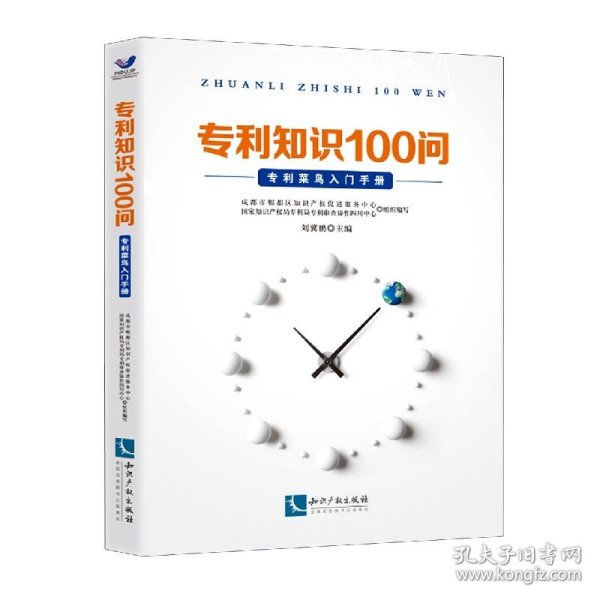 专利知识100问(专利菜鸟入门手册) 编者:刘冀鹏|责编:程足芬 9787513070539 知识产权