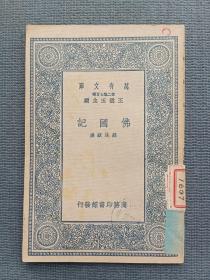 佛国记（1937年商务印书馆初版，王云五主编万有文库）