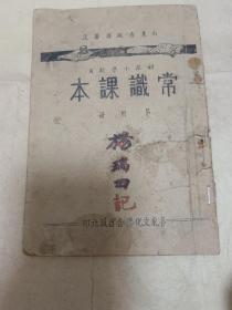民国28年鲁东文化联合出版初小常识第四册少见课本