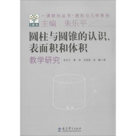 圆柱与圆锥的认识、表面积和体积教学研究