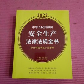 中华人民共和国安全生产法律法规全书 【437号】