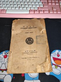 北平燕京大学 学生名录 1948-1949（有章）