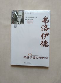 弗洛伊德心理哲学