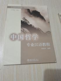 北大版留学生预科教材 专业汉语教程系列—中国哲学专业汉语教程