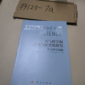 大气科学与全球气候变化研究重大科学问题