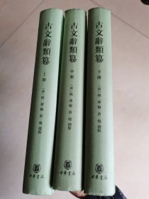 古文辞类篹（精装繁体竖排·全3册）