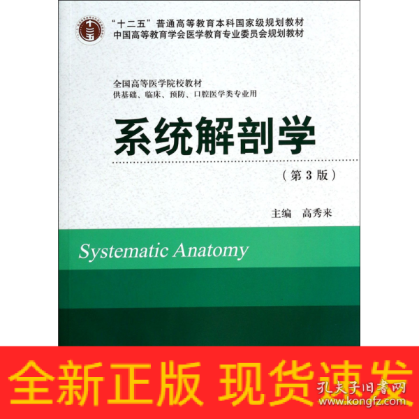 系统解剖学（第3版）/“十二五”普通高等教育本科国家级规划教材