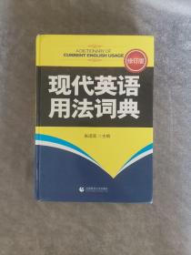 现代英语用法词典（修订版）