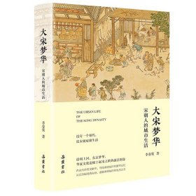 大宋夢(mèng)華：宋朝人的城市生活