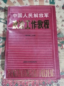 中国人民解放军政治工作教程