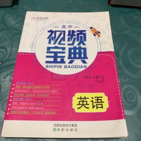 高中英語視頻寶典